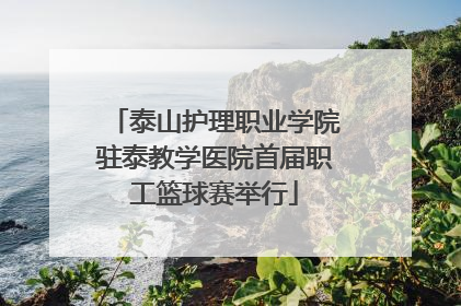 泰山护理职业学院驻泰教学医院首届职工篮球赛举行