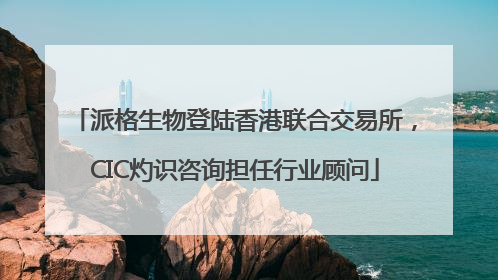 派格生物登陆香港联合交易所，CIC灼识咨询担任行业顾问