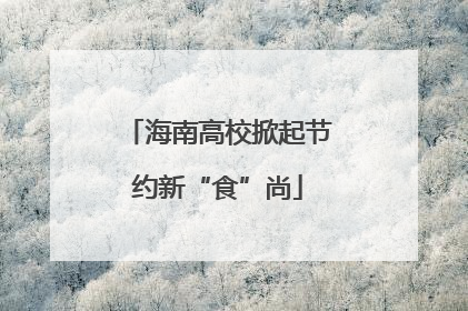 海南高校掀起节约新“食”尚