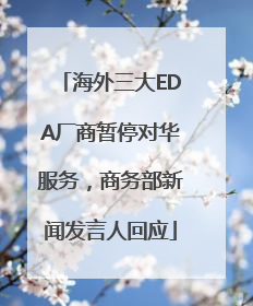 海外三大EDA厂商暂停对华服务，商务部新闻发言人回应