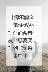 海尔消金“政企双补”让消费者从“想要买”到“买得起”