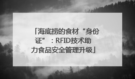 海底捞的食材“身份证”：RFID技术助力食品安全管理升级