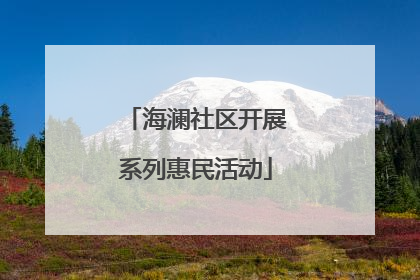 海澜社区开展系列惠民活动