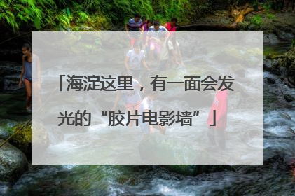 海淀这里，有一面会发光的“胶片电影墙”