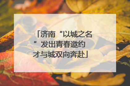 济南“以城之名”发出青春邀约 才与城双向奔赴