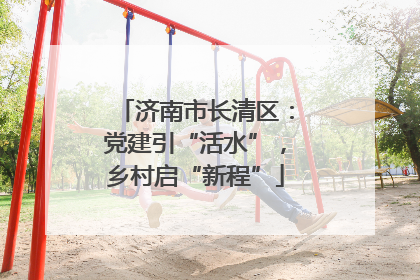 济南市长清区：党建引“活水”，乡村启“新程”