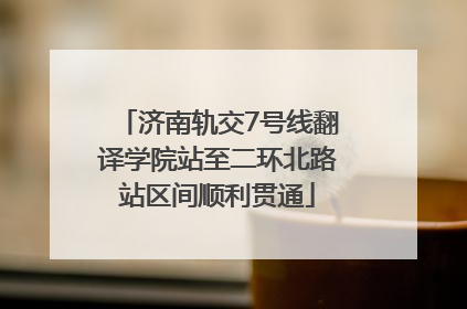 济南轨交7号线翻译学院站至二环北路站区间顺利贯通