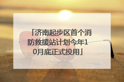 济南起步区首个消防救援站计划今年10月底正式投用