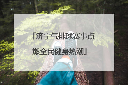 济宁气排球赛事点燃全民健身热潮
