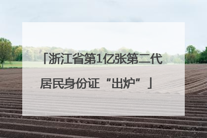 浙江省第1亿张第二代居民身份证“出炉”