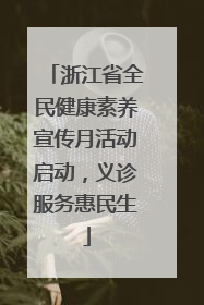 浙江省全民健康素养宣传月活动启动，义诊服务惠民生