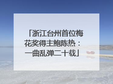 浙江台州首位梅花奖得主鲍陈热：一曲乱弹二十载