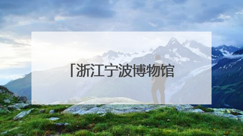 浙江宁波博物馆馆藏羽人竞渡纹铜钺——两千年前古人如何竞渡