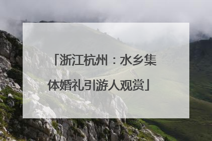浙江杭州：水乡集体婚礼引游人观赏