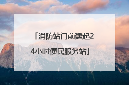 消防站门前建起24小时便民服务站