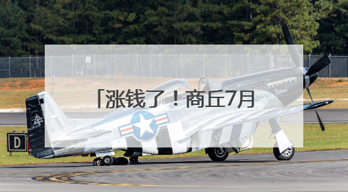涨钱了！商丘7月1日起开始执行