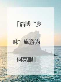 淄博“乡味”旅游为何亮眼