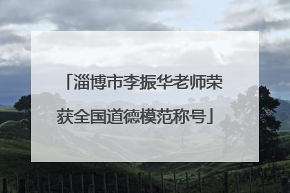 淄博市李振华老师荣获全国道德模范称号