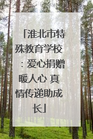 淮北市特殊教育学校：爱心捐赠暖人心 真情传递助成长