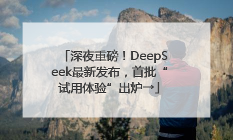 深夜重磅！DeepSeek最新发布，首批“试用体验”出炉→
