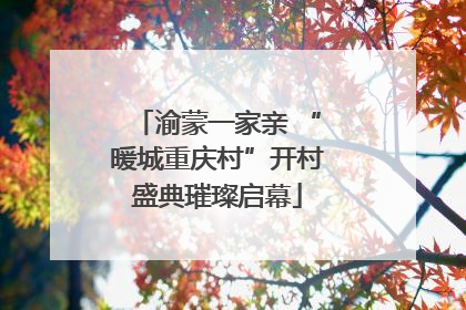 渝蒙一家亲 “暖城重庆村”开村盛典璀璨启幕