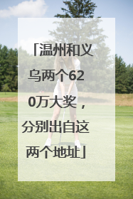 温州和义乌两个620万大奖，分别出自这两个地址