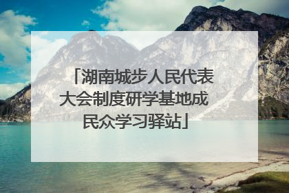 湖南城步人民代表大会制度研学基地成民众学习驿站