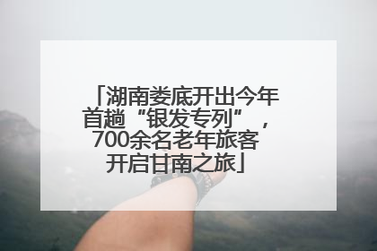 湖南娄底开出今年首趟“银发专列”，700余名老年旅客开启甘南之旅
