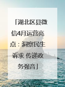 湖北区县微信4月运营亮点：洞察民生诉求 传递政务强音