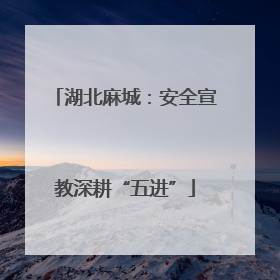 湖北麻城：安全宣教深耕“五进”