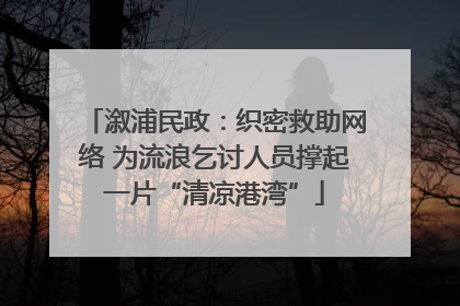 溆浦民政：织密救助网络 为流浪乞讨人员撑起一片“清凉港湾”