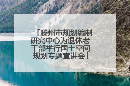 滕州市规划编制研究中心为退休老干部举行国土空间规划专题宣讲会