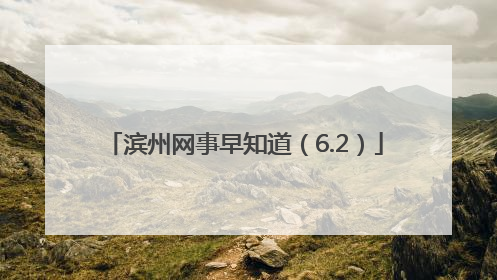滨州网事早知道（6.2）