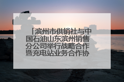 滨州市供销社与中国石油山东滨州销售分公司举行战略合作暨充电站业务合作协议签约仪式
