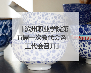 滨州职业学院第五届一次教代会暨工代会召开