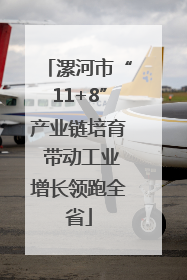 漯河市“11+8”产业链培育 带动工业增长领跑全省