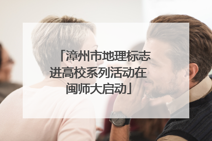 漳州市地理标志进高校系列活动在闽师大启动