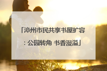 漳州市民共享书屋扩容：公园转角 书香漫溢