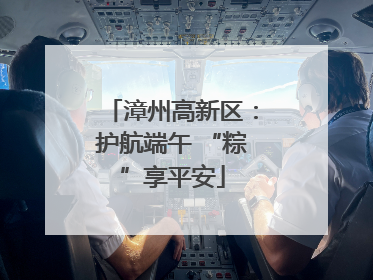 漳州高新区：护航端午 “粽”享平安