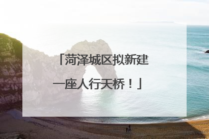 菏泽城区拟新建一座人行天桥！