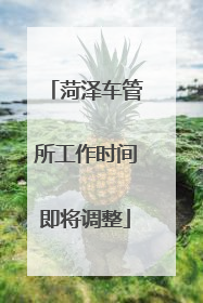 菏泽车管所工作时间即将调整