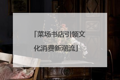 菜场书店引领文化消费新潮流