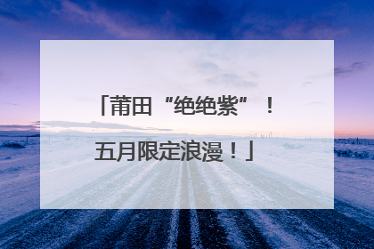 莆田“绝绝紫”！五月限定浪漫！