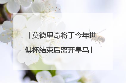 莫德里奇将于今年世俱杯结束后离开皇马