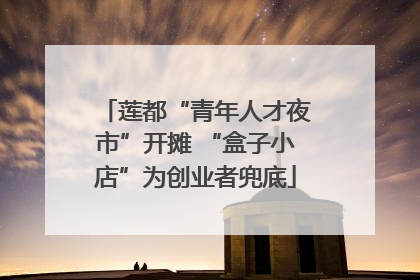 莲都“青年人才夜市”开摊 “盒子小店”为创业者兜底