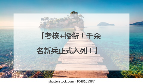 考核+授衔！千余名新兵正式入列！