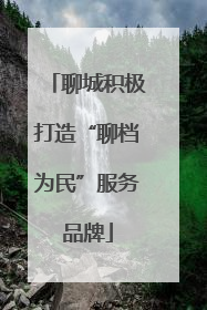 聊城积极打造“聊档为民”服务品牌