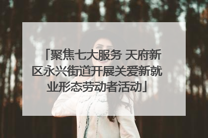 聚焦七大服务 天府新区永兴街道开展关爱新就业形态劳动者活动