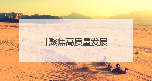 聚焦高质量发展｜安徽巢湖：文旅“一业兴” 赋能“百业旺”