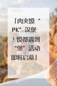 肉夹馍“PK”汉堡！馍都遇到“堡”活动即将启幕